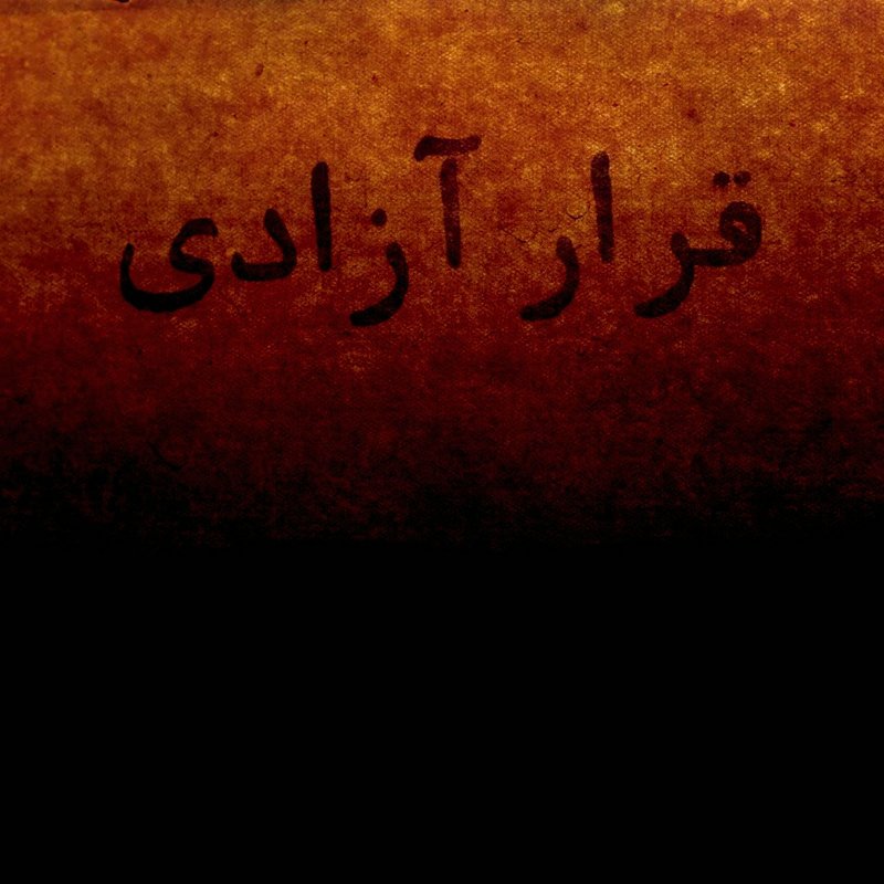نجف شکری قبادی، بدون عنوان، 1400