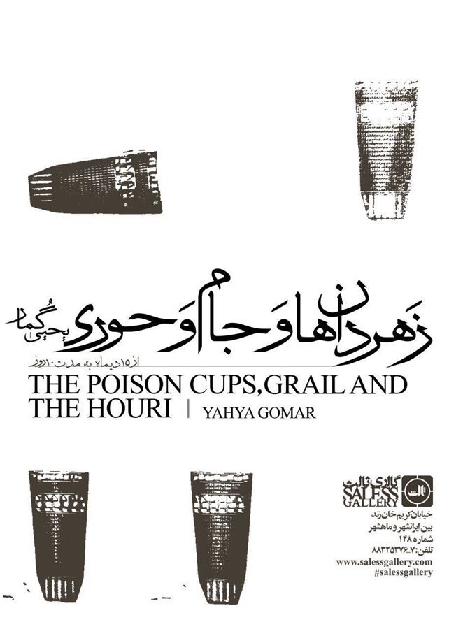زرهردان‌ها و جام و حوری