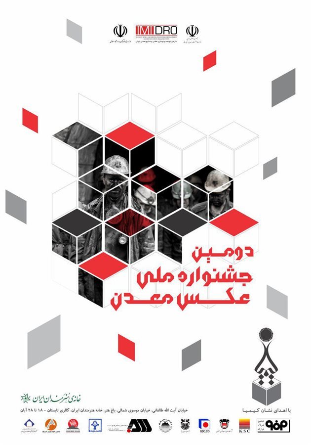 دومین جشنواره عکس معدن