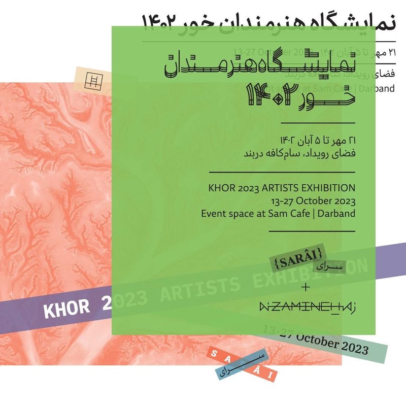 نمایشگاه هنرمندان خور ۱۴۰۲