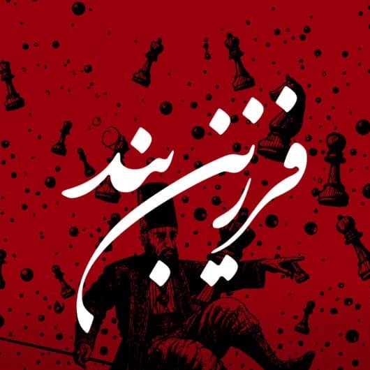فرزین‌بند