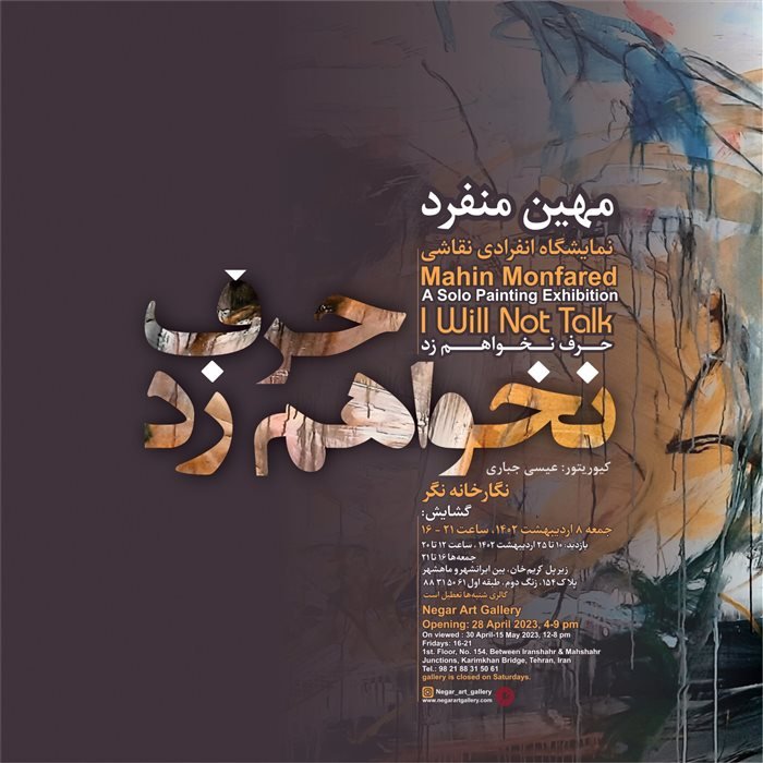 حرف نخواهم زد