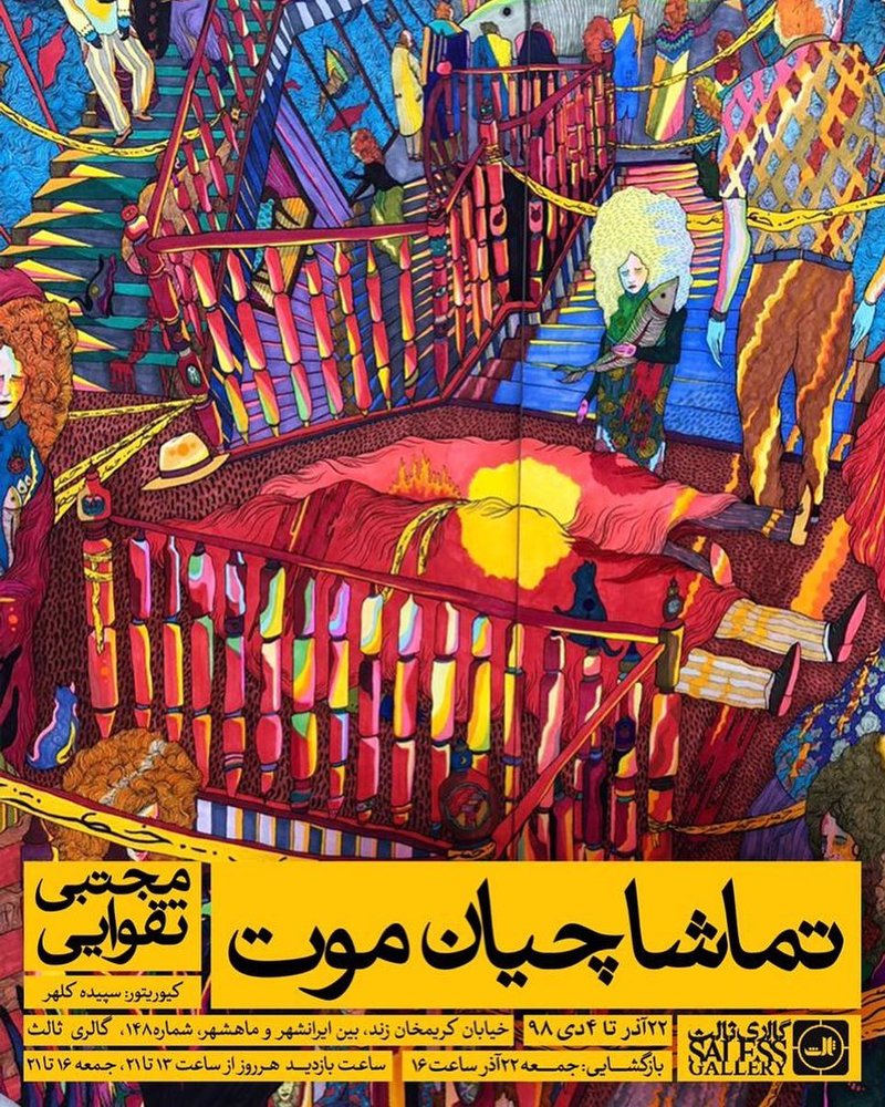 تماشاچیان موت