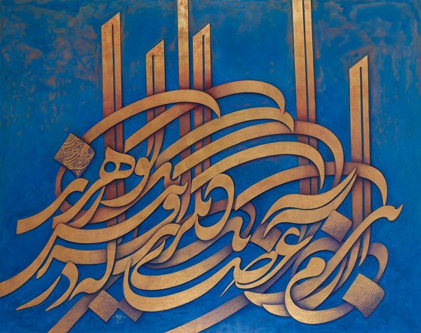 Jalil Rasouli, Human Beings Are Members of a Whole, 2017