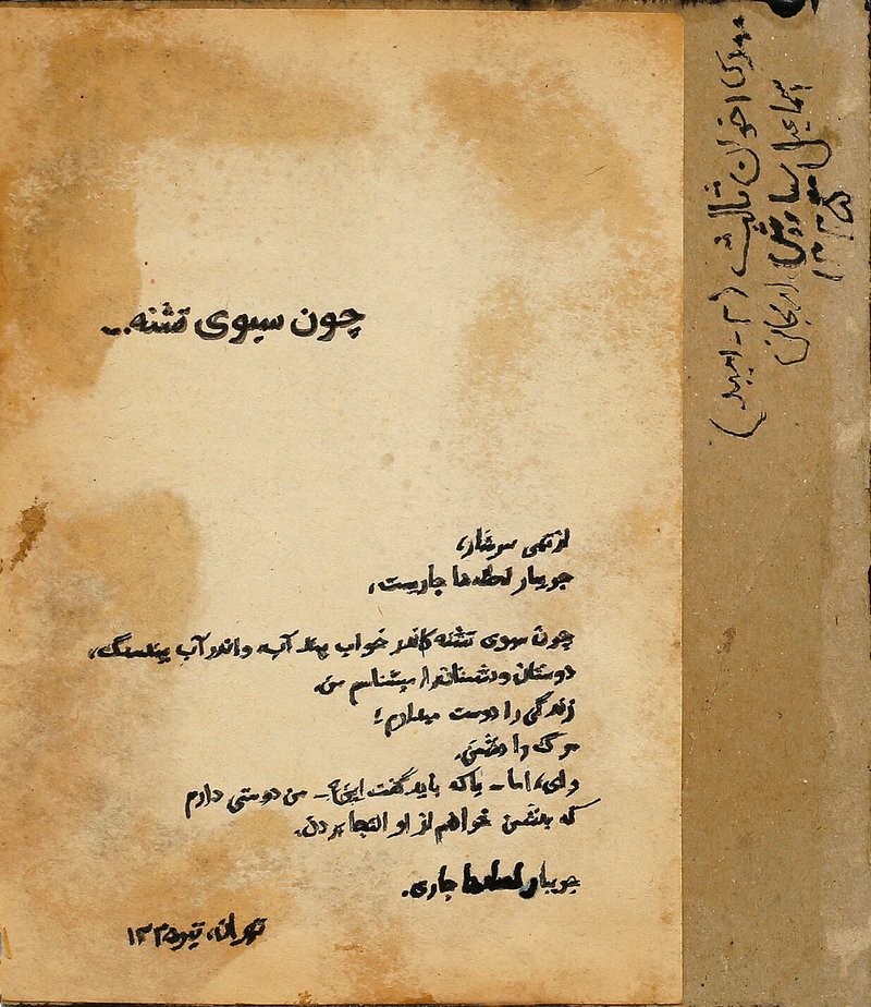 Siah Armajani, Poetry No.2 - Like A Parched Pitcher, 1956