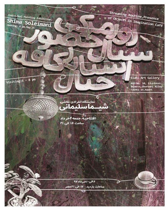 روزمرگی سیال حضور اشیا در کافه خیال