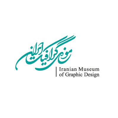 موزه‌ گرافیک ایران