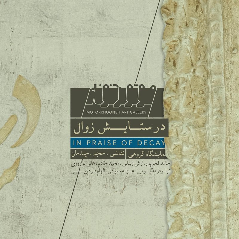در ستایش زوال