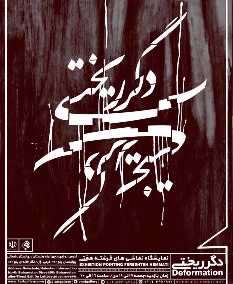 دگرریختی