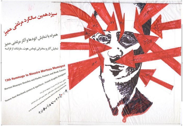 سیزدهمین سالگرد مرتضی ممیز