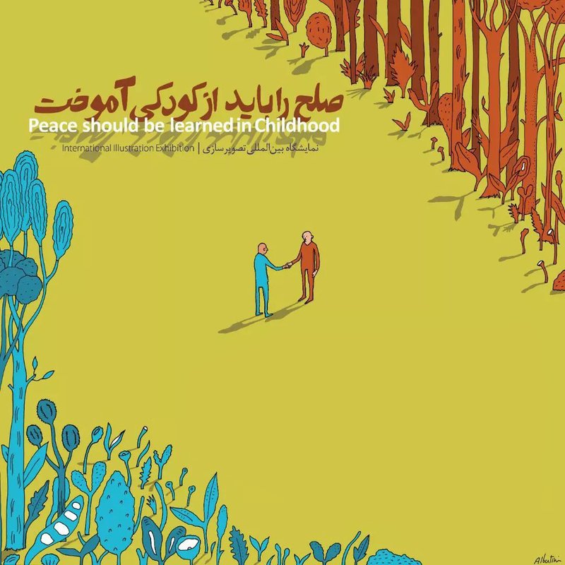 صلح را باید از کودکی آموخت