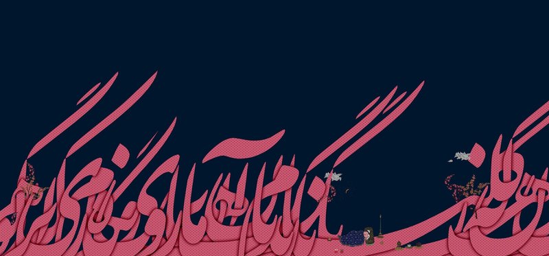مونا رحیم‌زاده، بدون عنوان، 1394