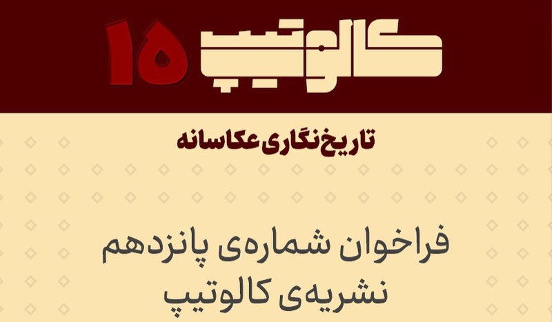 فراخوان شماره‌ی پانزدهم نشریه‌ی کالوتیپ