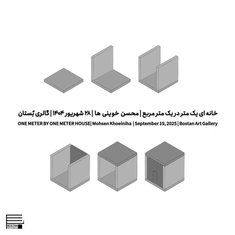 خانه‌ای یک متر در یک متر مربع