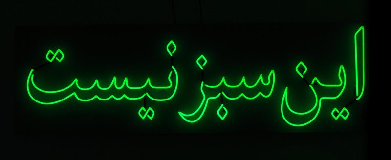 Leila Pazooki, This Is Not Green, 2009