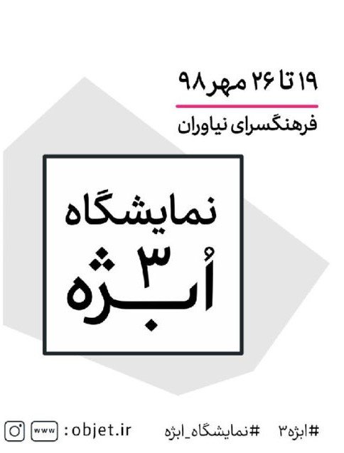 اُبژه 3