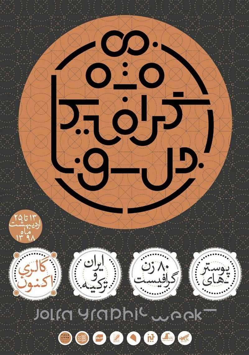 Poster Exhibition of Iran and Turkey Graphist Women