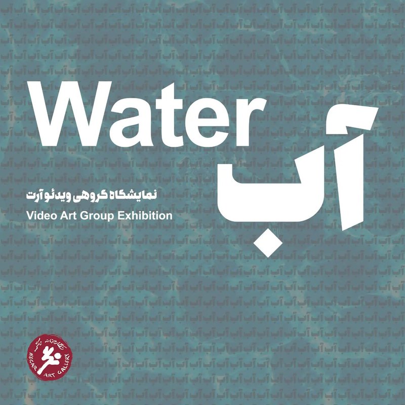 آب