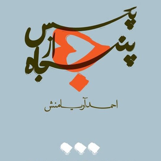 پس از پنجاه