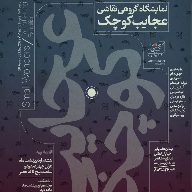 عجایب کوچک