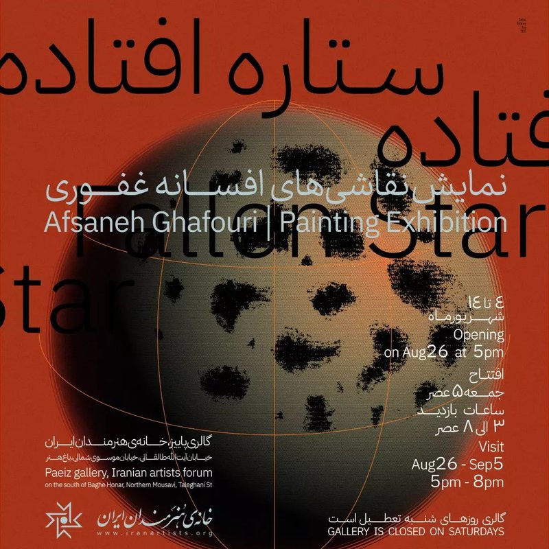 ستاره افتاده