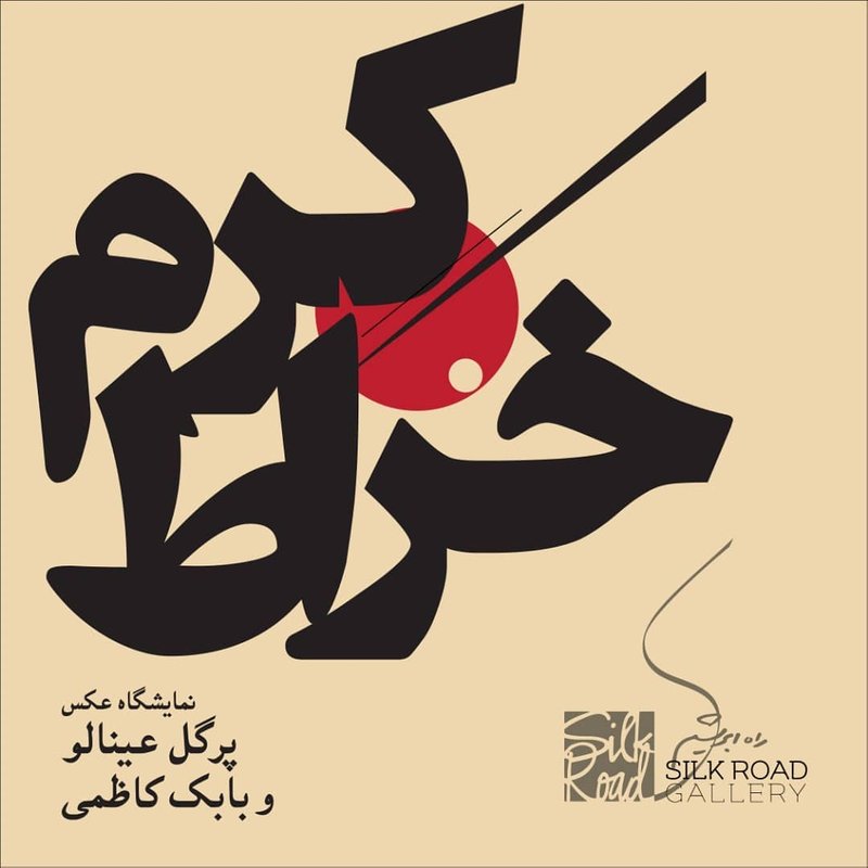 كرم خراط