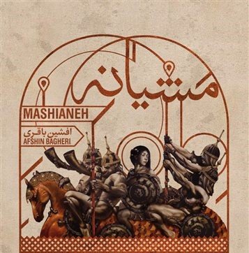 مشیانه