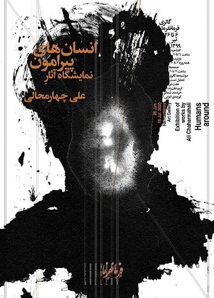 انسان های پیرامون