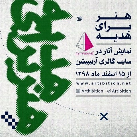 هنر برای هدیه