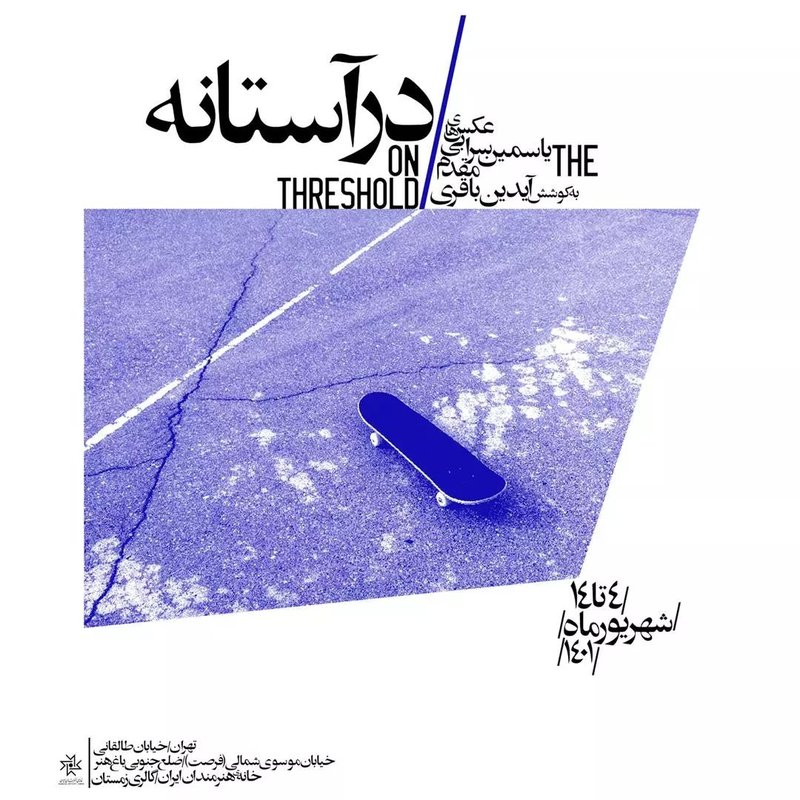 در آستانه