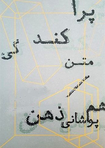 نگاهی به پراکندگی متن و همپوشانی ذهن در اصفهان