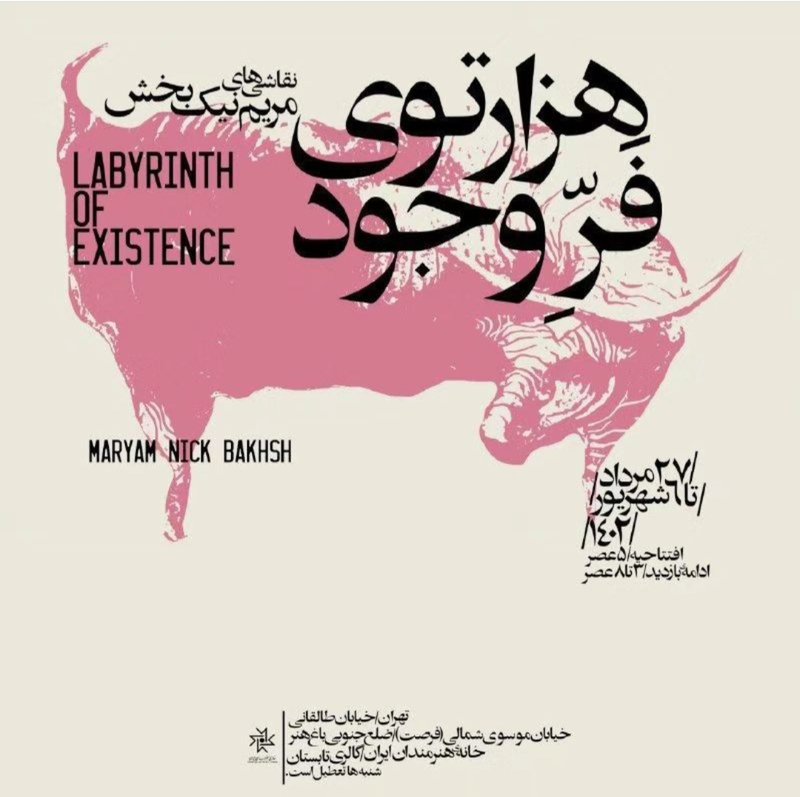 هزارتوی فَرِّ وجود