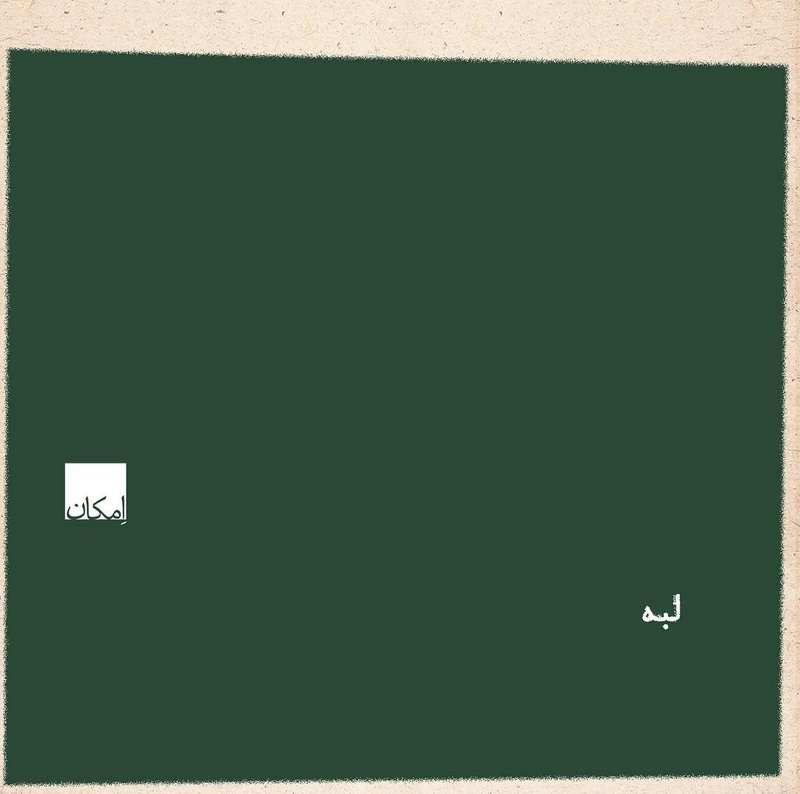 لبه