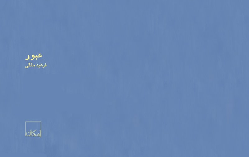عبور