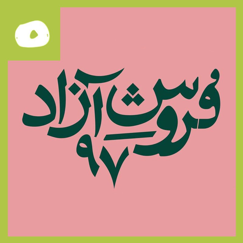 فروش آزاد