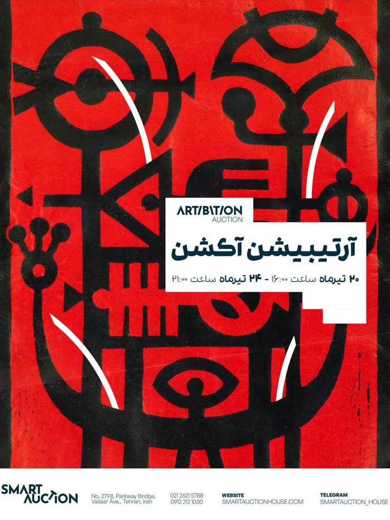 حراج آرتیبیشن