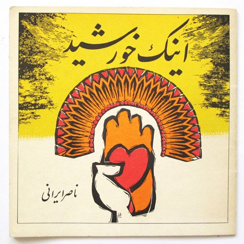 Morteza Momayez, Now the Sun, 1989
