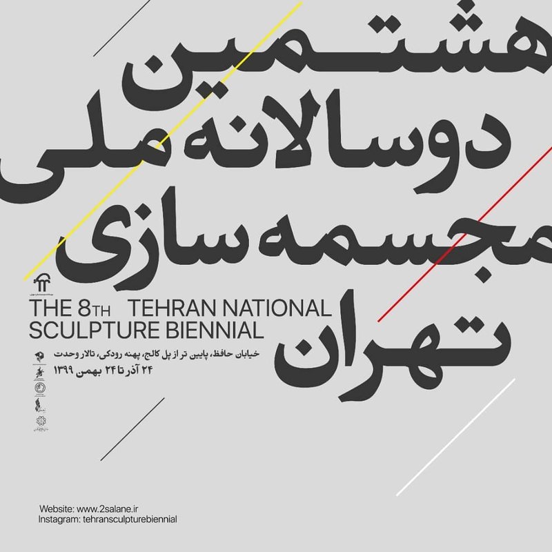 دوسالانه‌ی ملی مجسمه‌سازی تهران 2020