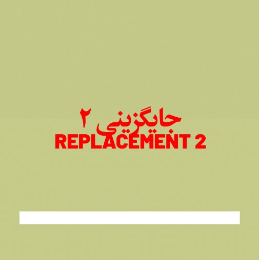 جایگزینی ۲-نمایش آنلاین