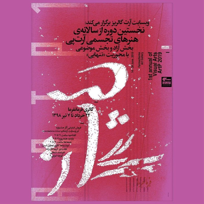 نخستین دوره از سالانه‌ی هنرهای تجسمی آرت پی