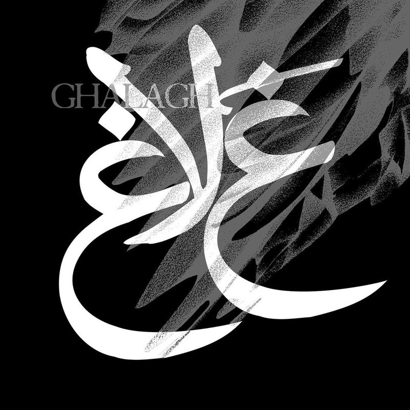 غلاغ