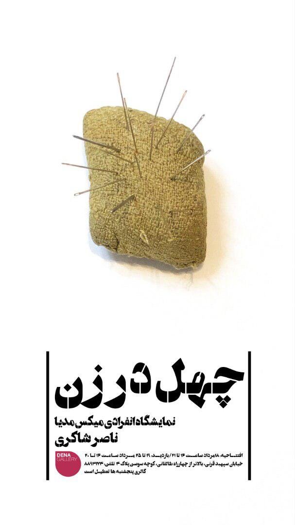 چهل درزن
