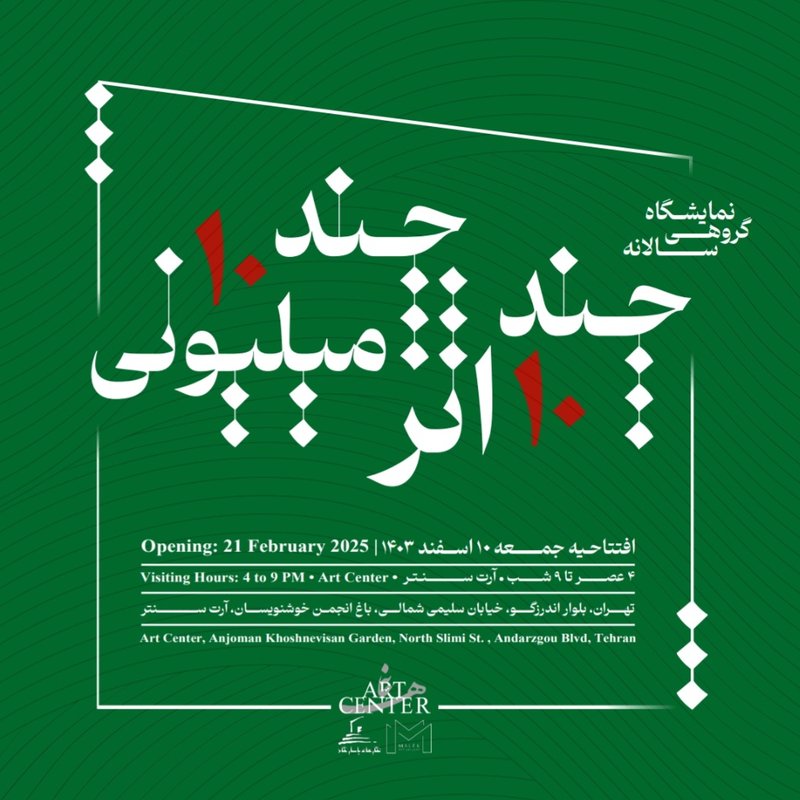 چند 10 اثر چند 10 میلیونی
