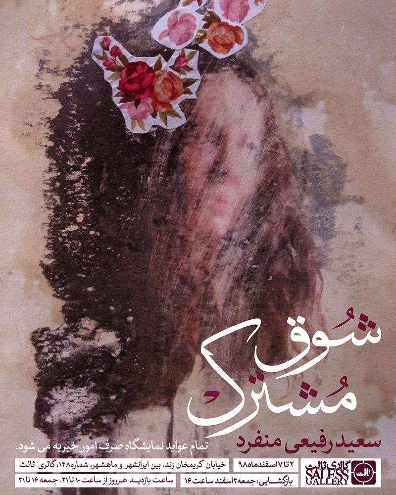 شوق مشترگ