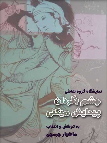 چشم بگردان، پیدایش می کنی