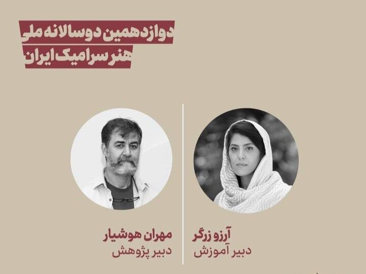 Introduction of Research and Education Secretaries for the 12th Iranian Ceramic Biennial