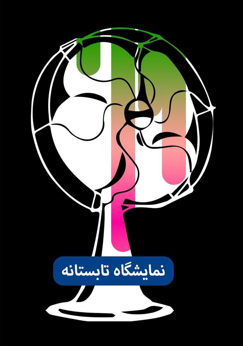 نمایشگاه تابستانه