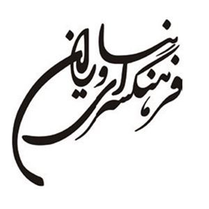 فرهنگسرای نیاوران