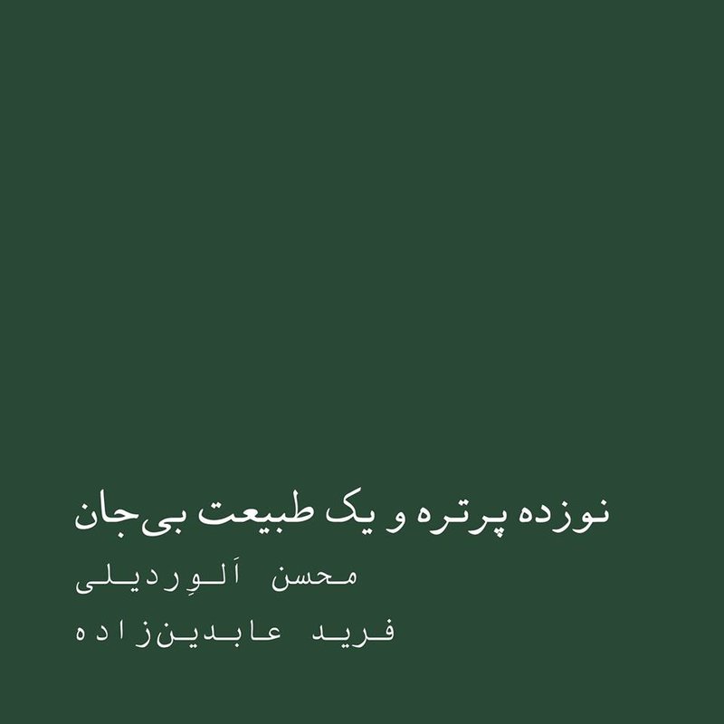 نوزده پرتره و یک طبیعت بی‌جان