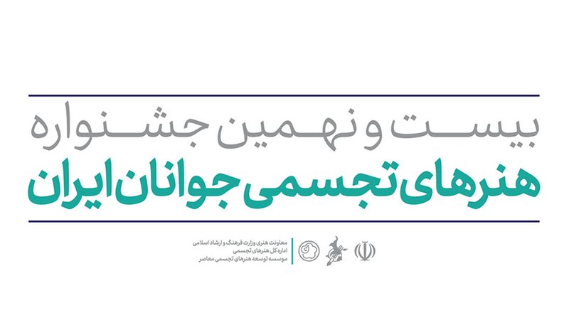 فراخوان شرکت در بیست‌ونهمین دوره‌ از جشنواره‌‌ی «هنرهای تجسمی جوانان ایران»